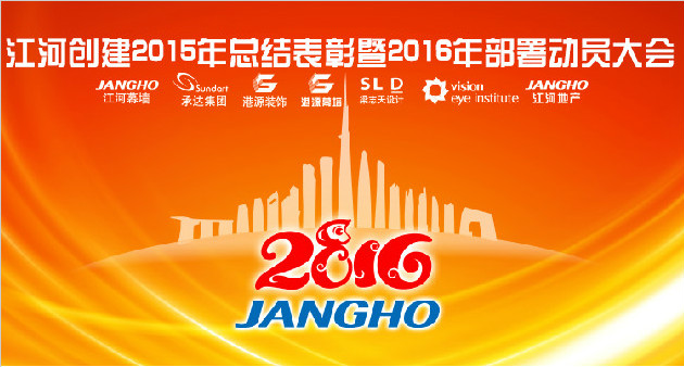 江河奔騰春風(fēng)萬(wàn)里 集約經(jīng)營(yíng)再譜新篇 —— 江河創(chuàng)建集團(tuán)年會(huì)隆重召開